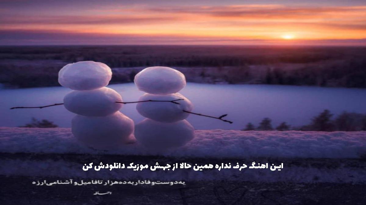 دانلود آهنگ مال منی بذار نگات کنم تورو تورو یه عالمه از معین زد